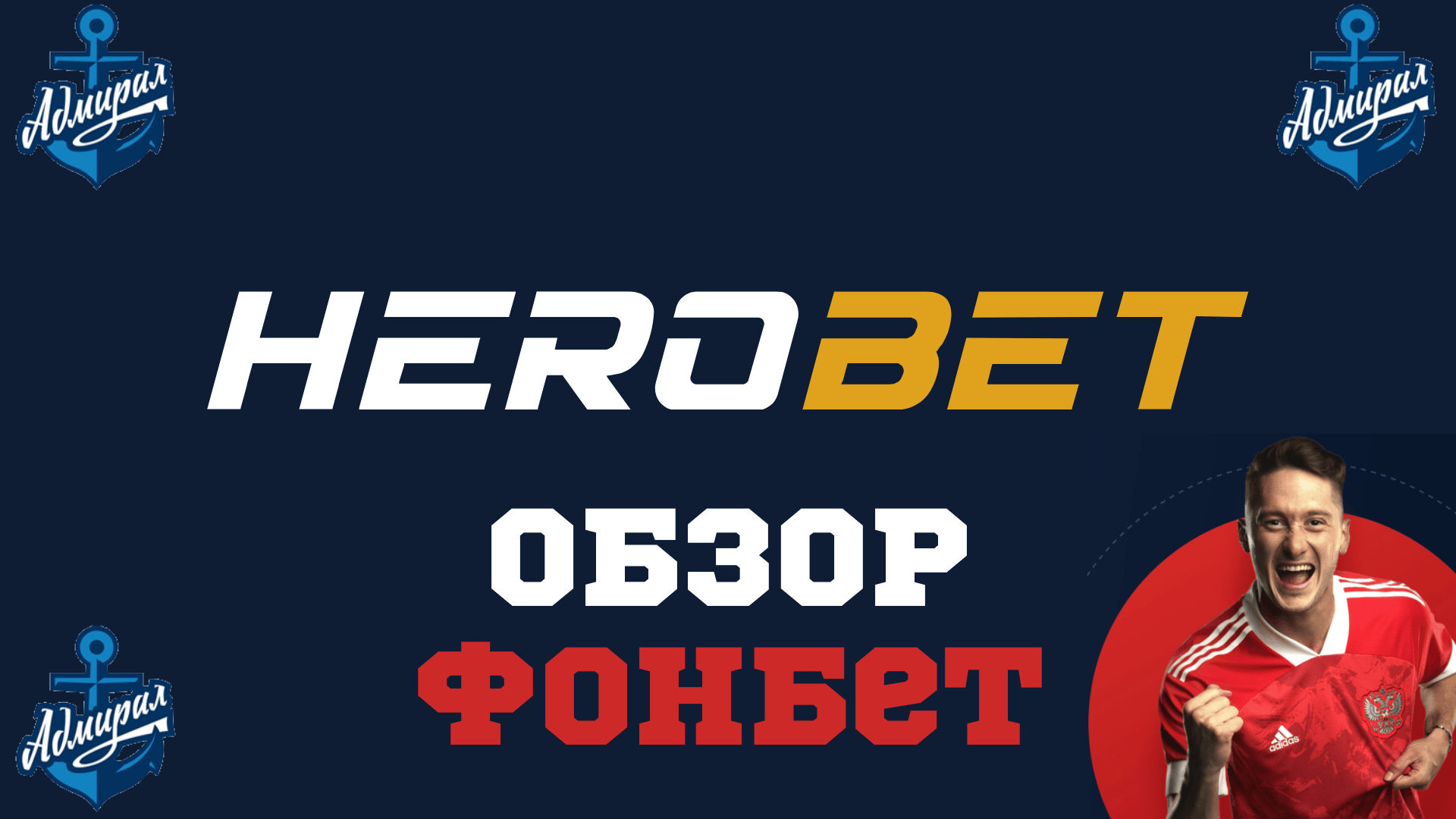 Обзор сайта букмекерской конторы Фонбет от Herobet -